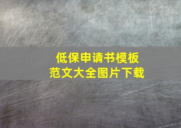 低保申请书模板范文大全图片下载