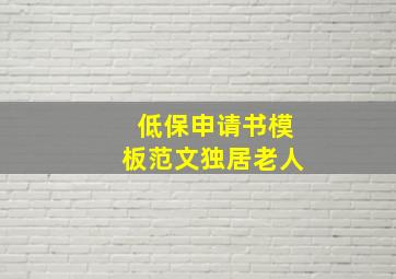 低保申请书模板范文独居老人