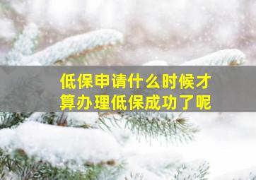 低保申请什么时候才算办理低保成功了呢