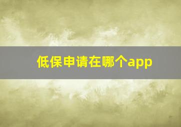 低保申请在哪个app