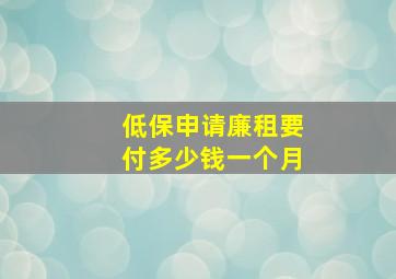 低保申请廉租要付多少钱一个月