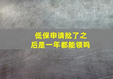 低保申请批了之后是一年都能领吗