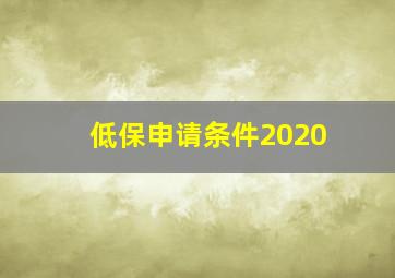 低保申请条件2020