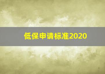 低保申请标准2020