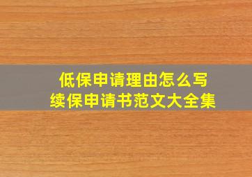 低保申请理由怎么写续保申请书范文大全集