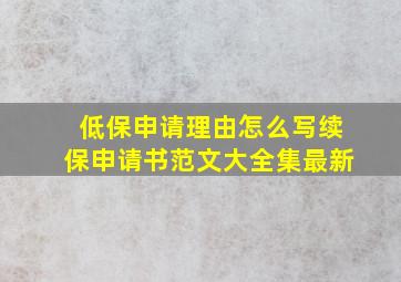 低保申请理由怎么写续保申请书范文大全集最新