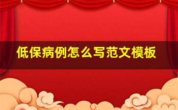 低保病例怎么写范文模板