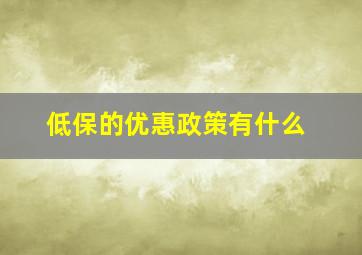 低保的优惠政策有什么