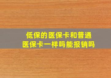 低保的医保卡和普通医保卡一样吗能报销吗