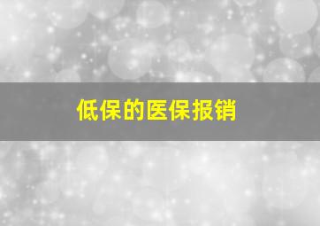 低保的医保报销