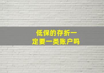 低保的存折一定要一类账户吗