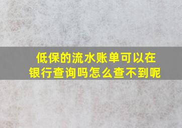 低保的流水账单可以在银行查询吗怎么查不到呢