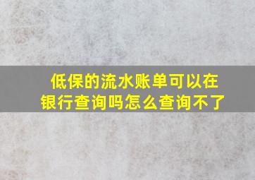 低保的流水账单可以在银行查询吗怎么查询不了