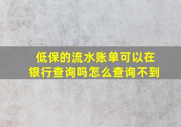 低保的流水账单可以在银行查询吗怎么查询不到