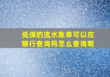 低保的流水账单可以在银行查询吗怎么查询呢