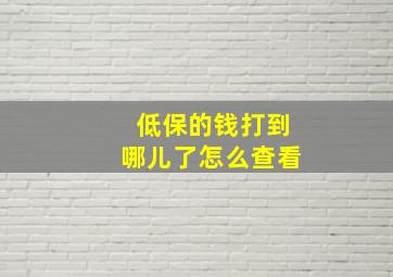 低保的钱打到哪儿了怎么查看