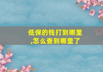 低保的钱打到哪里,怎么查到哪里了