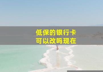 低保的银行卡可以改吗现在