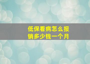 低保看病怎么报销多少钱一个月