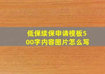 低保续保申请模板500字内容图片怎么写