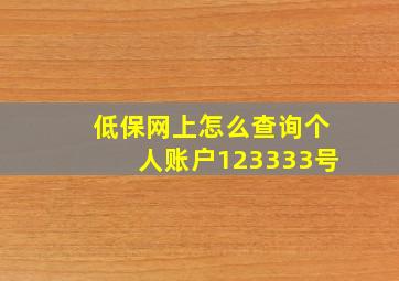 低保网上怎么查询个人账户123333号