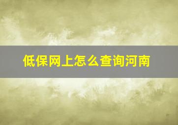 低保网上怎么查询河南