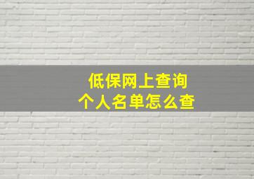 低保网上查询个人名单怎么查