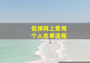 低保网上查询个人名单流程