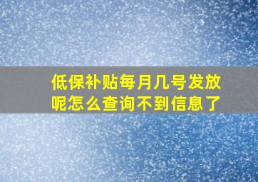 低保补贴每月几号发放呢怎么查询不到信息了