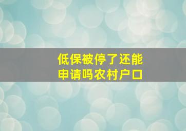 低保被停了还能申请吗农村户口