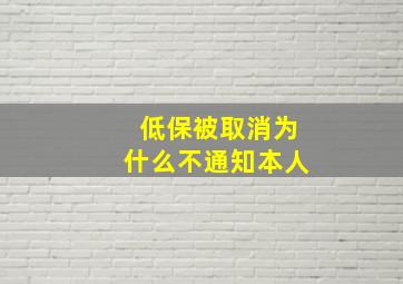 低保被取消为什么不通知本人