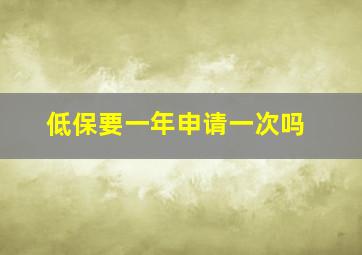 低保要一年申请一次吗