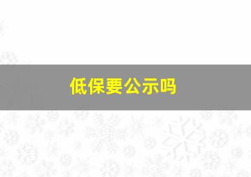 低保要公示吗