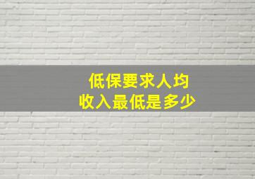 低保要求人均收入最低是多少