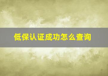 低保认证成功怎么查询