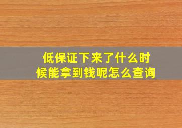 低保证下来了什么时候能拿到钱呢怎么查询