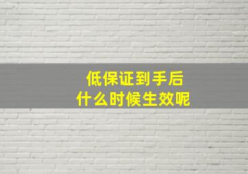 低保证到手后什么时候生效呢