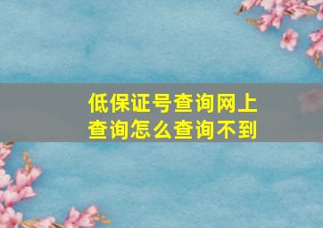 低保证号查询网上查询怎么查询不到