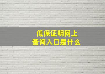 低保证明网上查询入口是什么