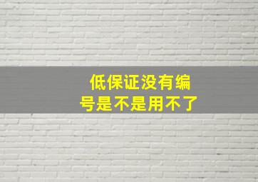 低保证没有编号是不是用不了