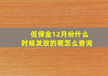 低保金12月份什么时候发放的呢怎么查询