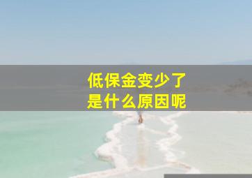 低保金变少了是什么原因呢