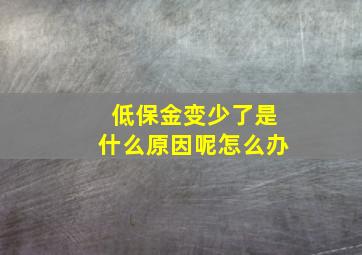 低保金变少了是什么原因呢怎么办