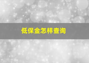 低保金怎样查询