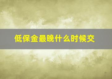 低保金最晚什么时候交