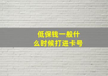 低保钱一般什么时候打进卡号