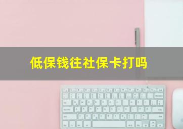 低保钱往社保卡打吗