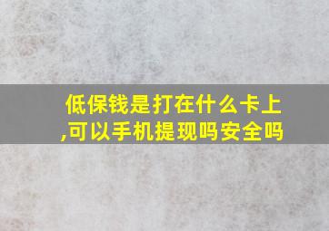 低保钱是打在什么卡上,可以手机提现吗安全吗