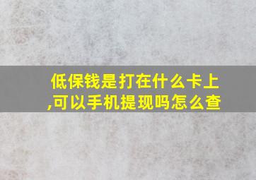 低保钱是打在什么卡上,可以手机提现吗怎么查