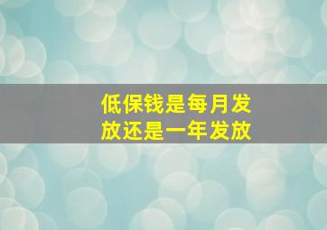 低保钱是每月发放还是一年发放